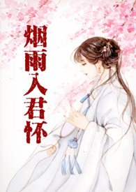 烟雨入君怀20