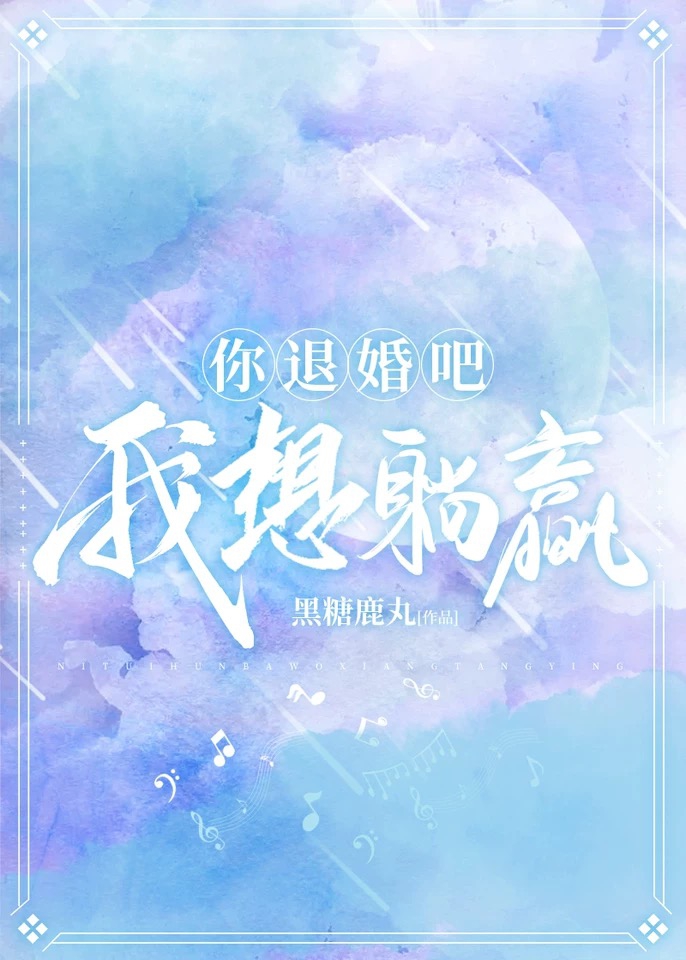 你退婚吧，我想躺赢