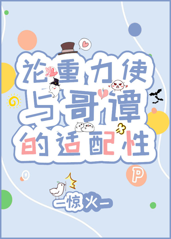 [综英美]论重力使与哥谭的适配性